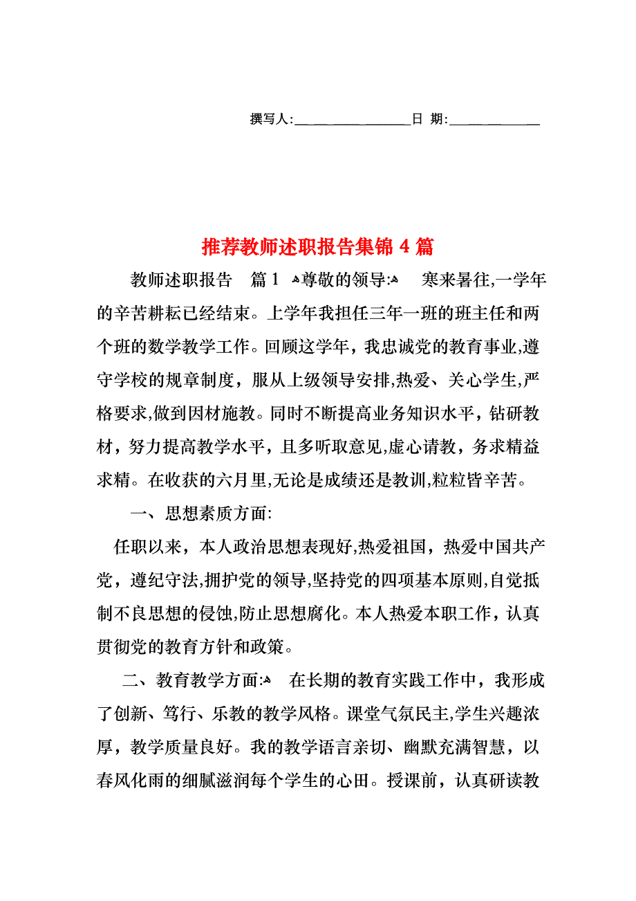 教师述职报告集锦4篇2_第1页