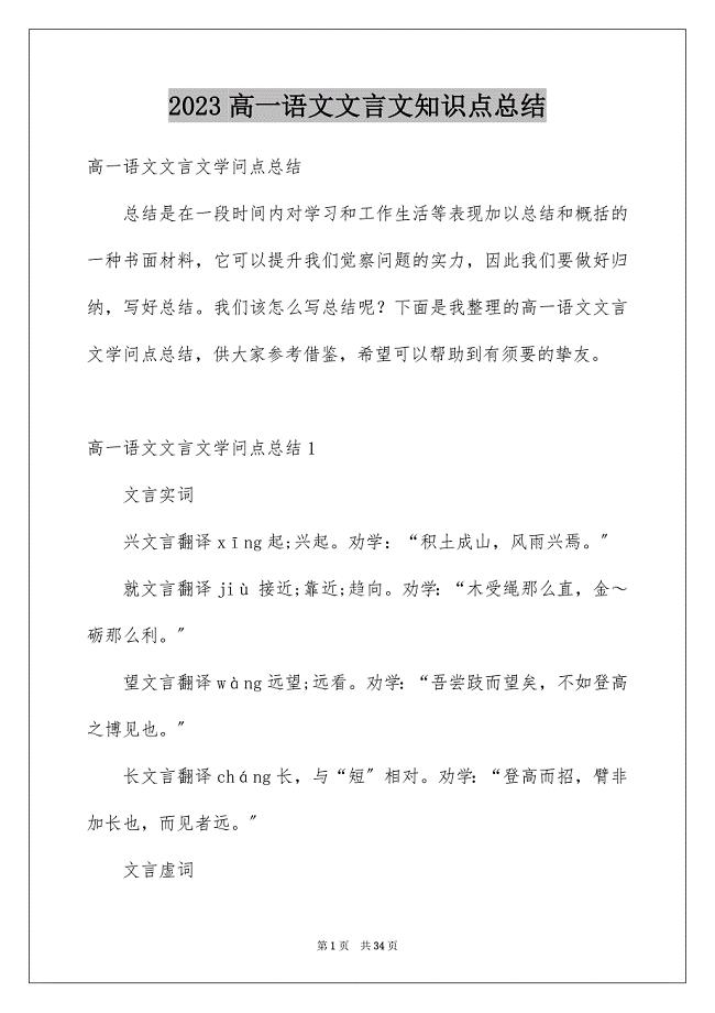 2023年高一语文文言文知识点总结1范文.docx