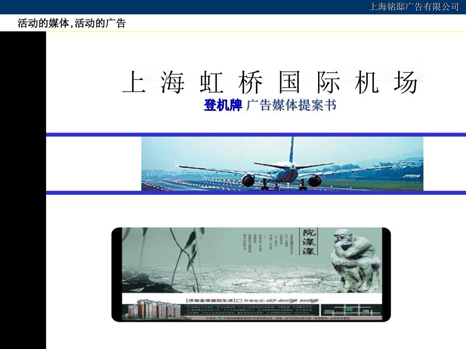 上海虹桥机场登机牌广告媒体提案书_第1页
