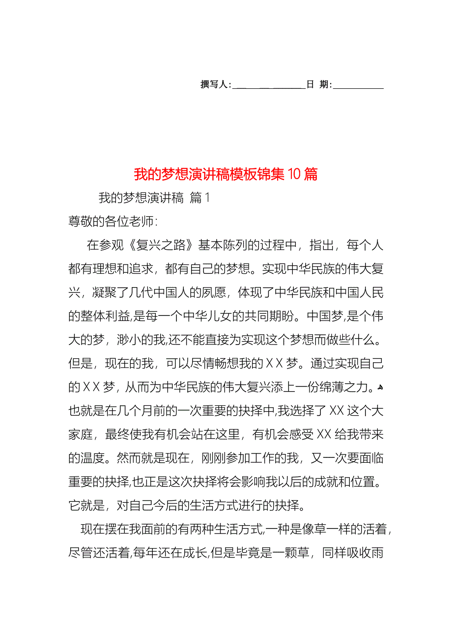 我的梦想演讲稿模板锦集10篇_第1页