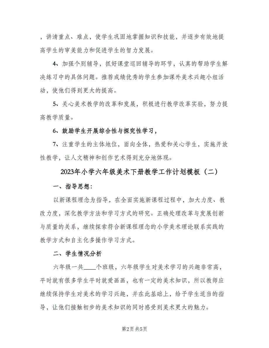 2023年小学六年级美术下册教学工作计划模板（2篇）.doc_第2页