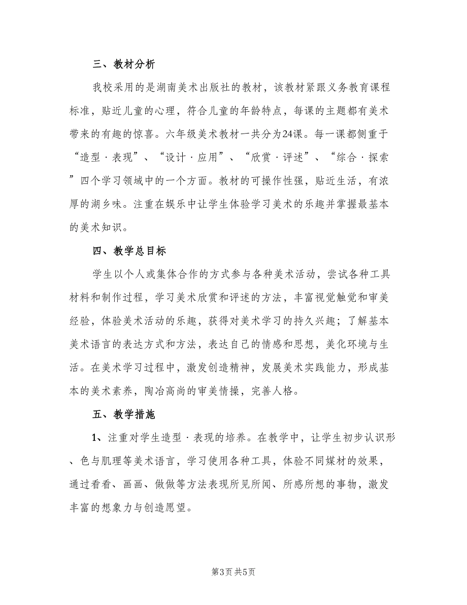 2023年小学六年级美术下册教学工作计划模板（2篇）.doc_第3页