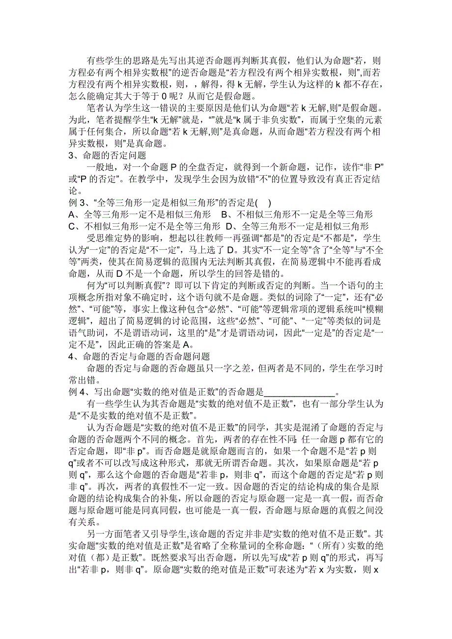 常用逻辑用语教学实践中出现的错误.doc_第2页