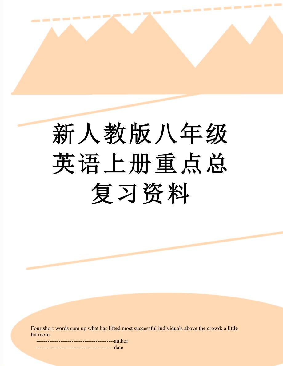 新人教版八年级英语上册重点总复习资料_第1页