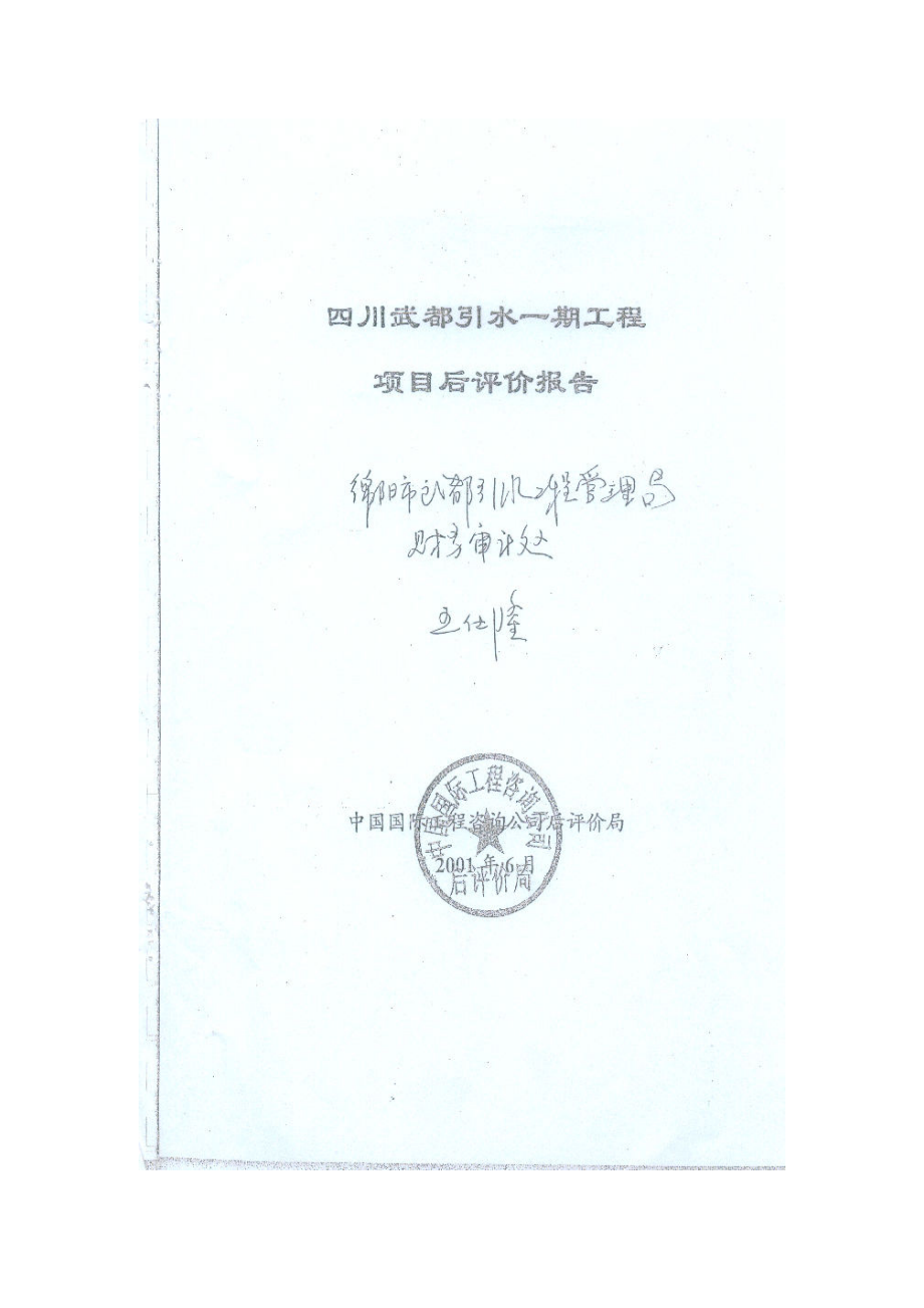 四川武都引水一期工程后评价报告_第2页