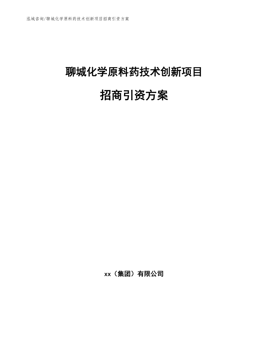 聊城化学原料药技术创新项目招商引资方案_模板参考_第1页