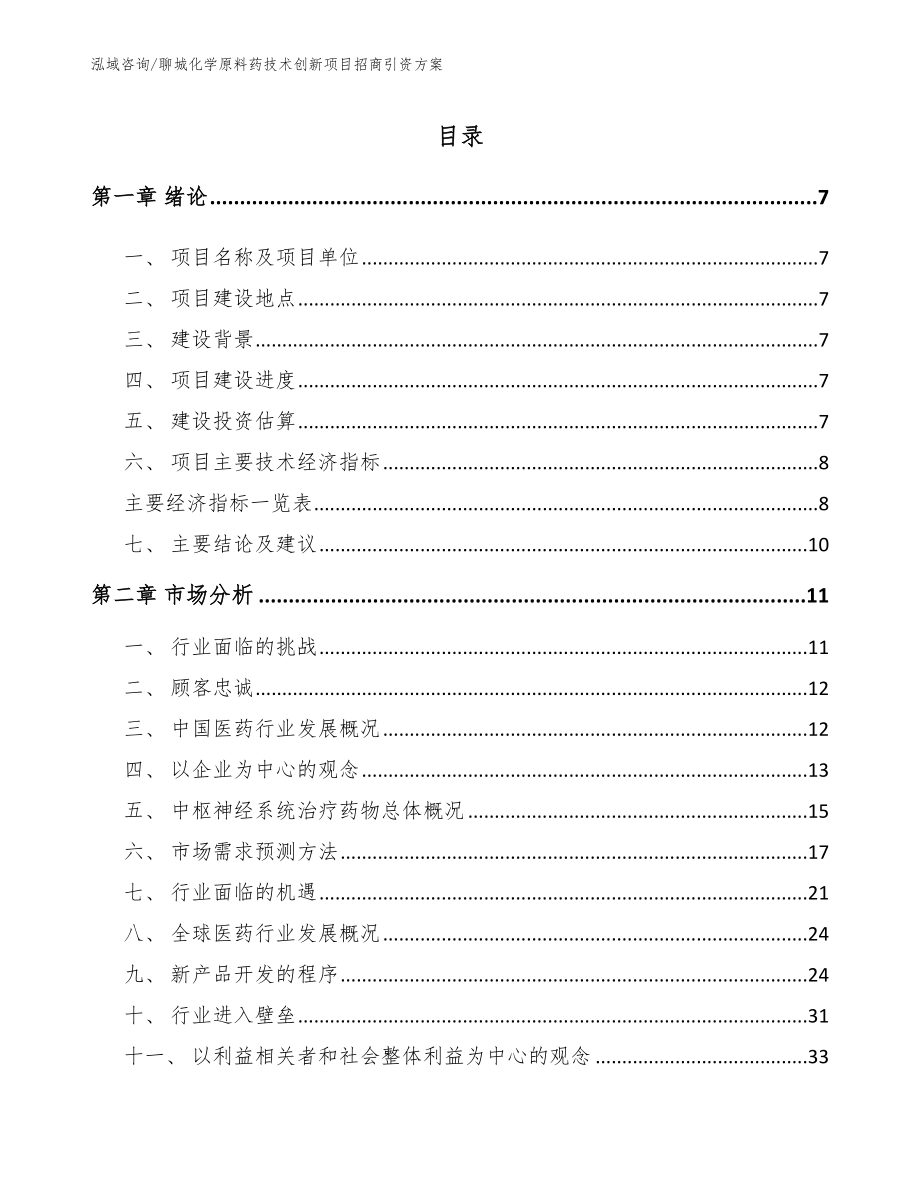 聊城化学原料药技术创新项目招商引资方案_模板参考_第2页