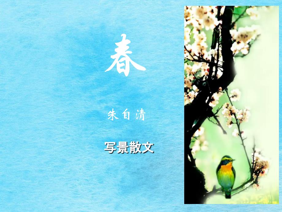 人教部编版七年级语文上第一单元第一课骨干教师示范课教学ppt课件_第1页