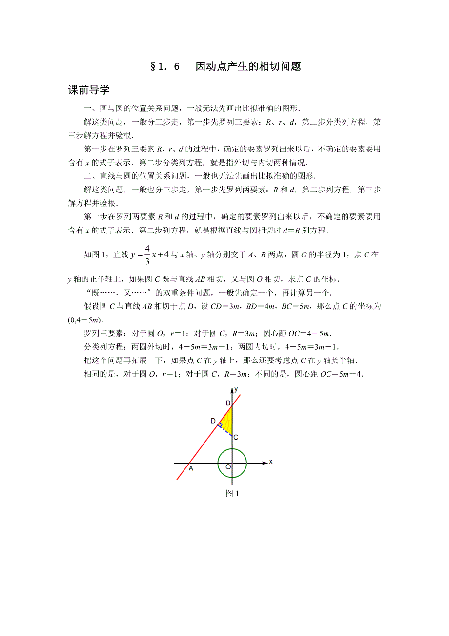 2021挑战中考数学压轴试题复习1.6因动点产生的相切问题_第1页