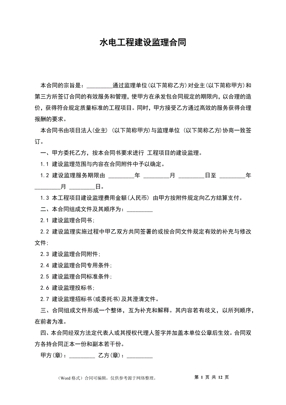 水电工程建设监理合同_第1页