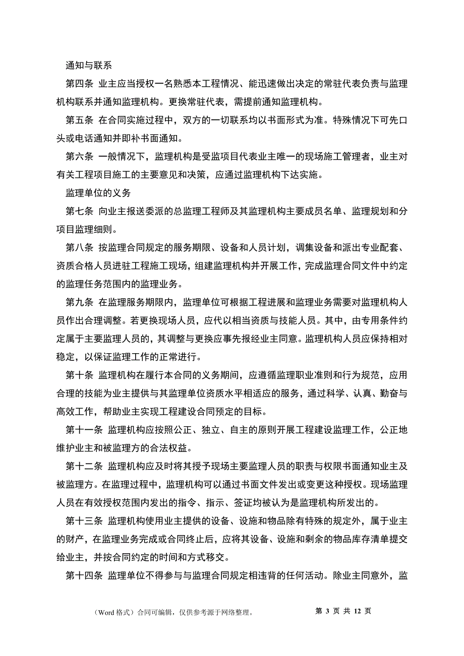 水电工程建设监理合同_第3页