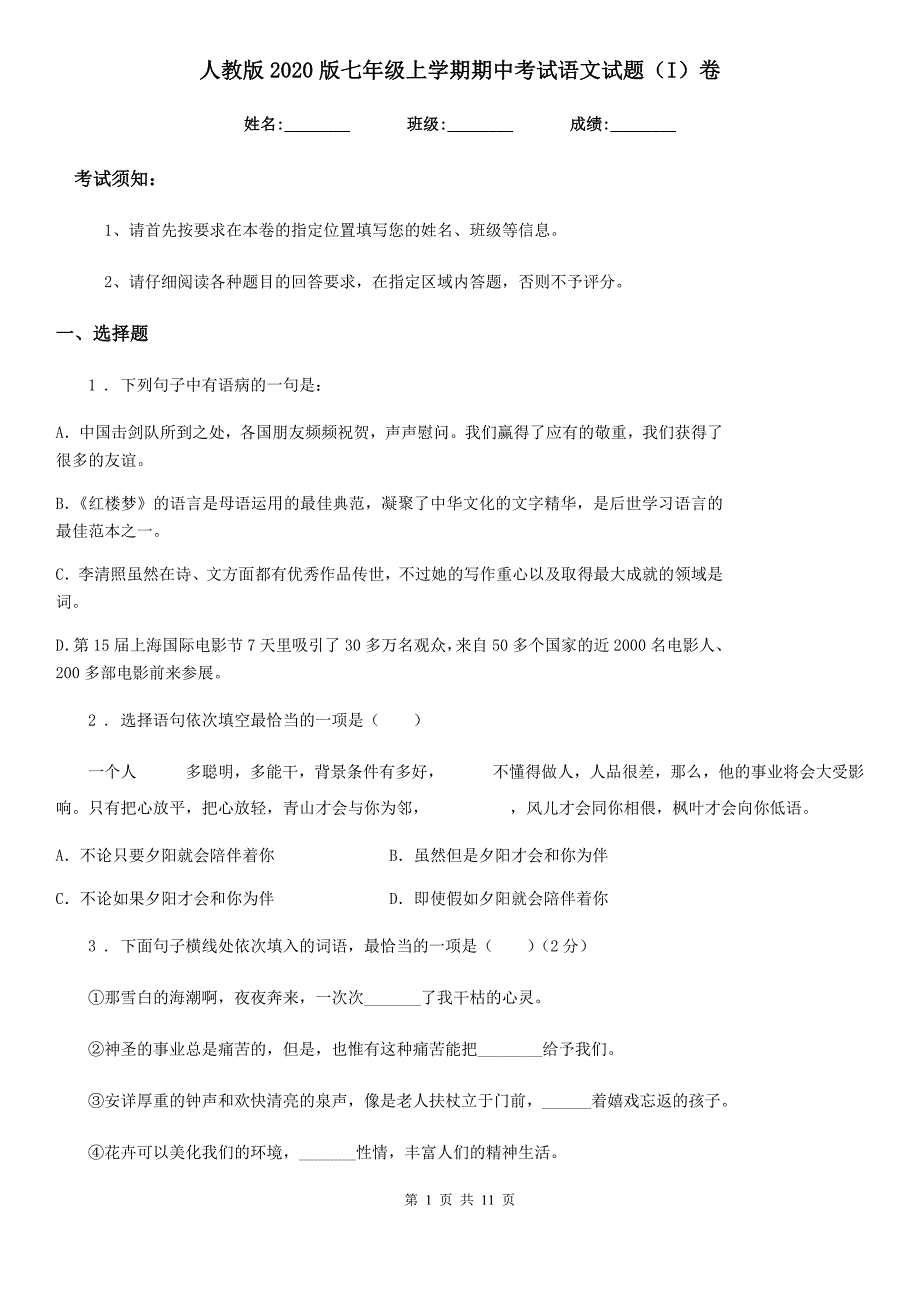 人教版2020版七年级上学期期中考试语文试题（I）卷(检测)_第1页