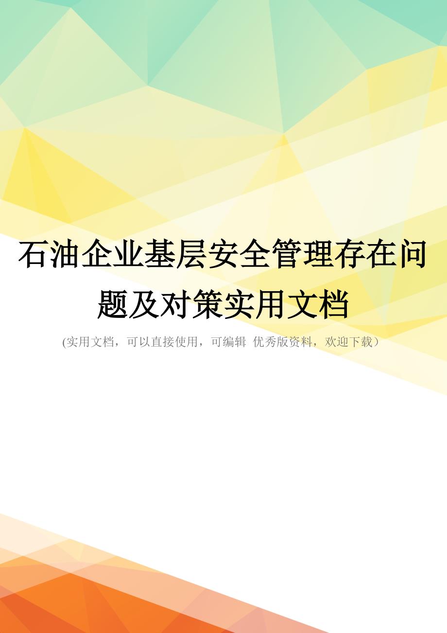 石油企业基层安全管理存在问题及对策实用文档_第1页