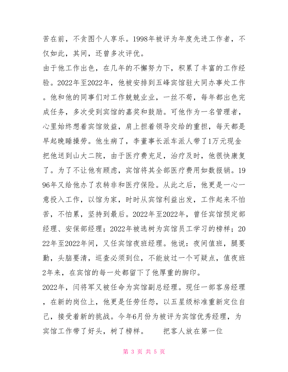 土特饭菜一把手——星级服务员、餐饮厨师事迹材料事迹材料_第3页