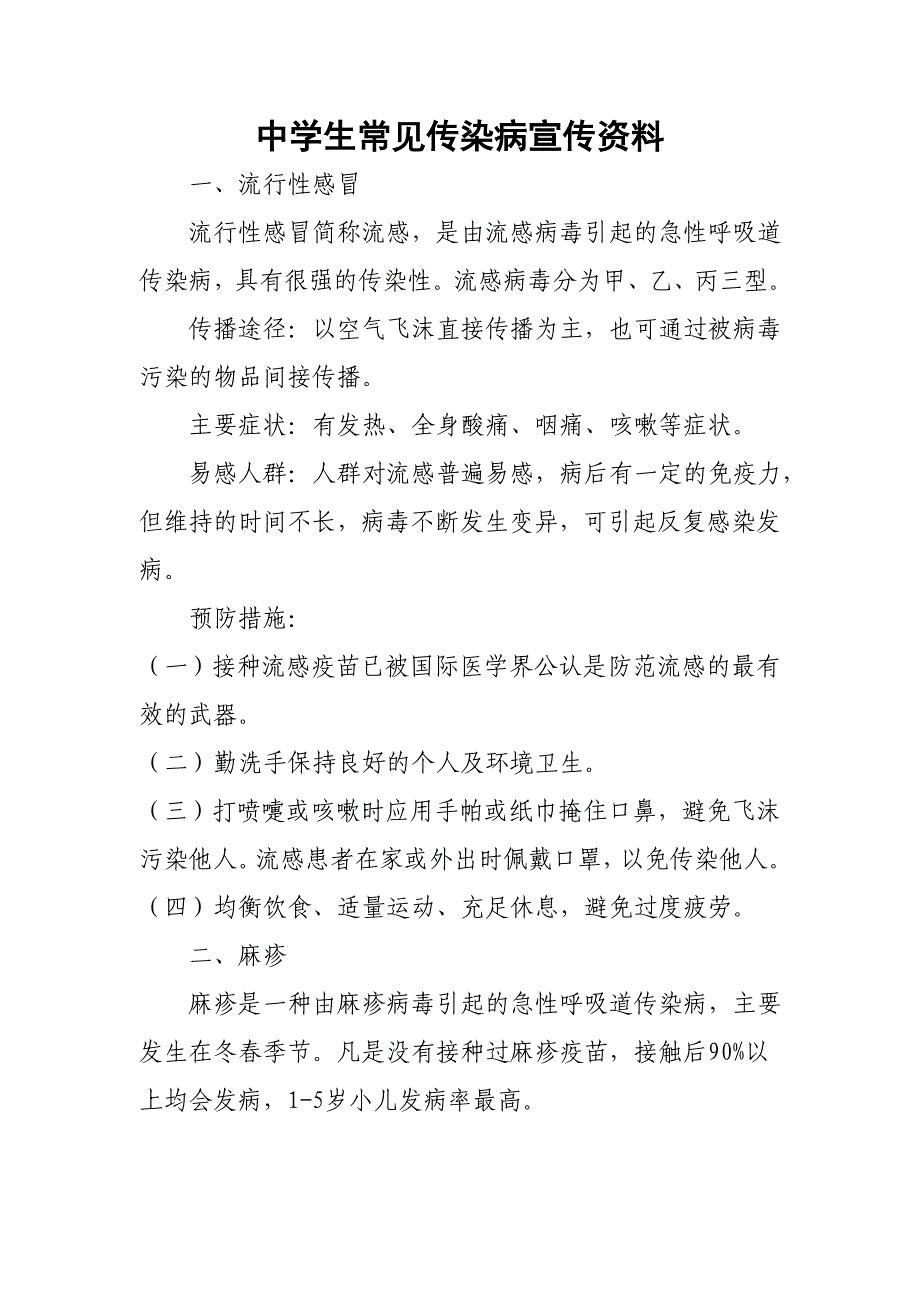 中学生常见传染病宣传资料.doc_第1页