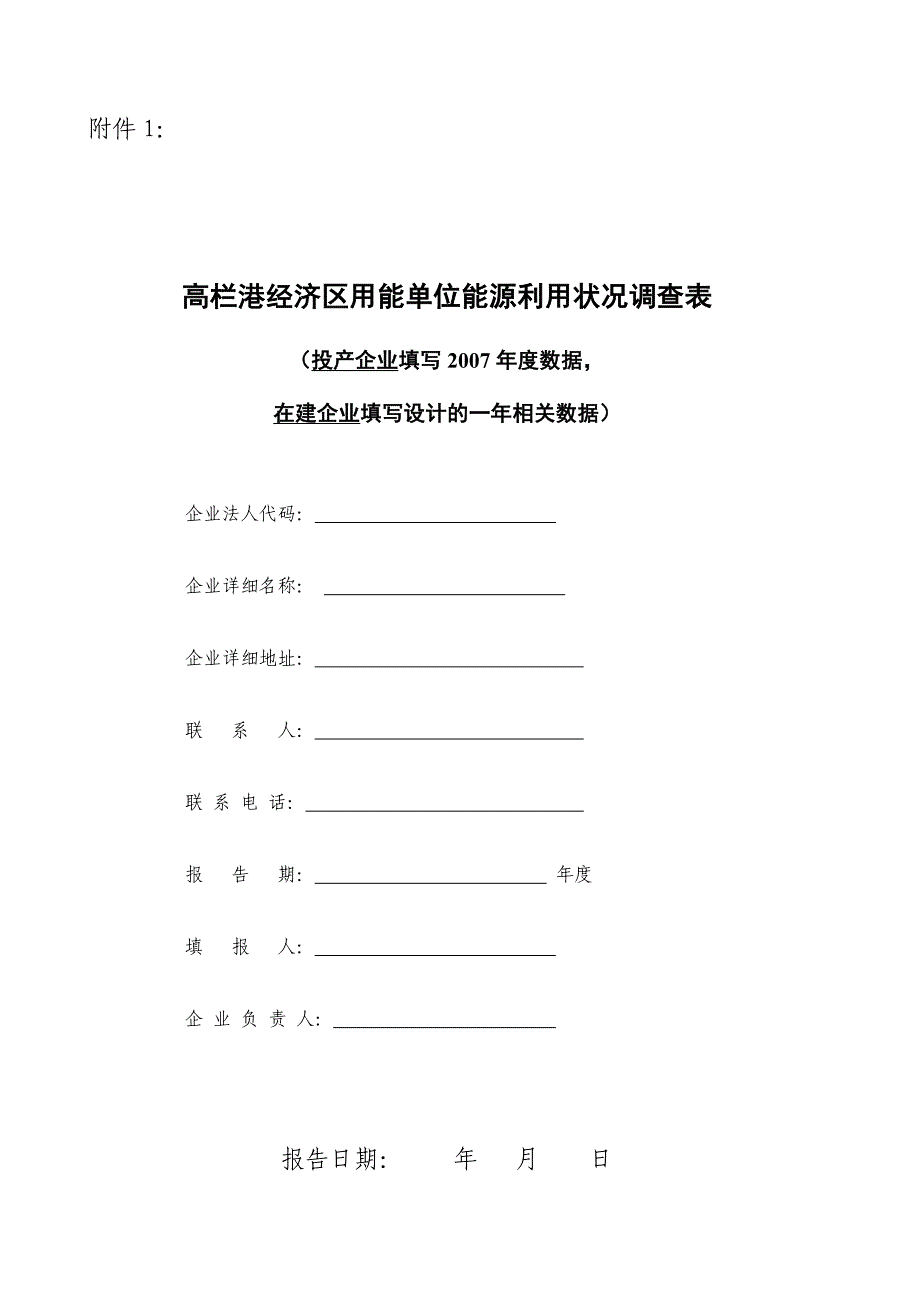 高栏港经济区用能单位能源利用状况调查表_第1页