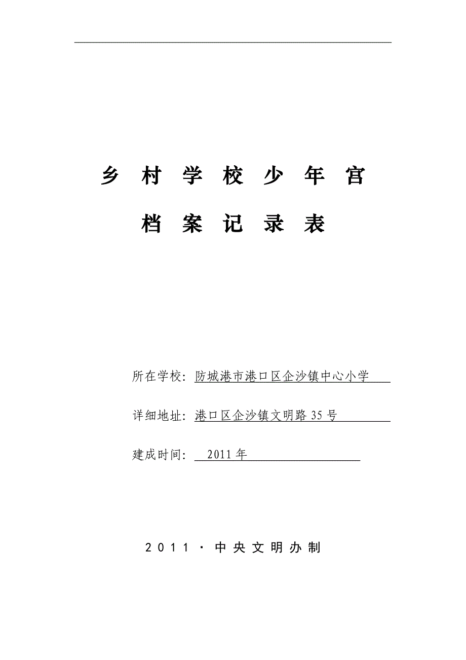 乡村学校少年宫[001]_第1页