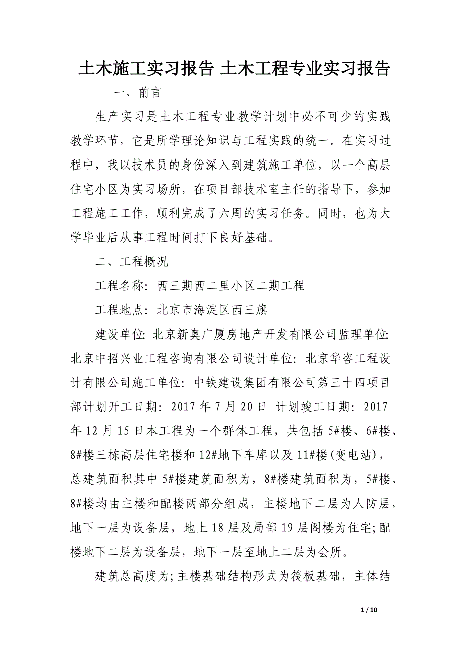 土木施工实习报告 土木工程专业实习报告.docx_第1页