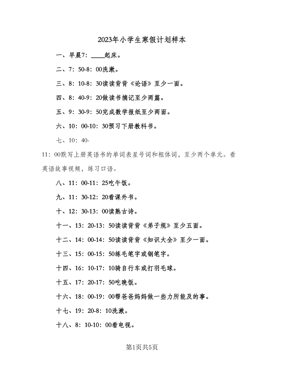 2023年小学生寒假计划样本（3篇）.doc_第1页