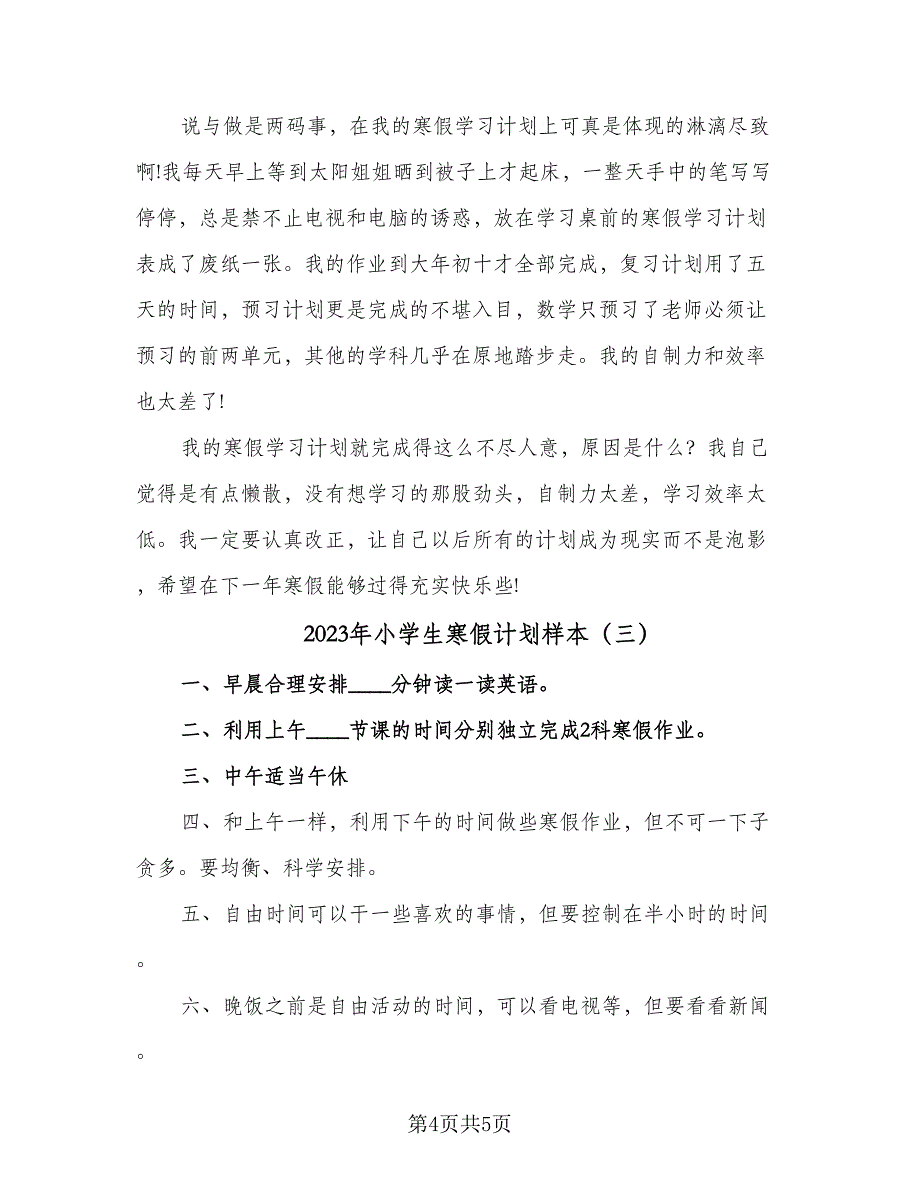 2023年小学生寒假计划样本（3篇）.doc_第4页