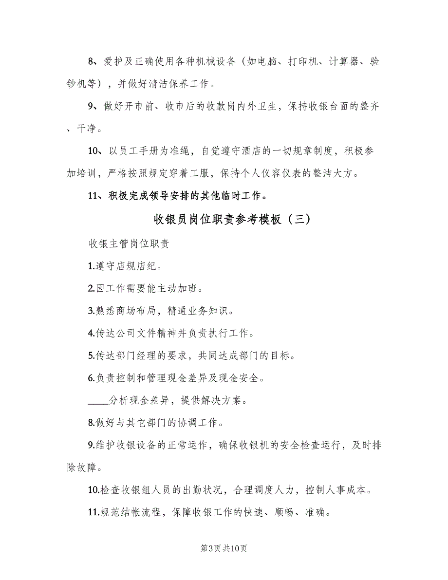 收银员岗位职责参考模板（8篇）_第3页