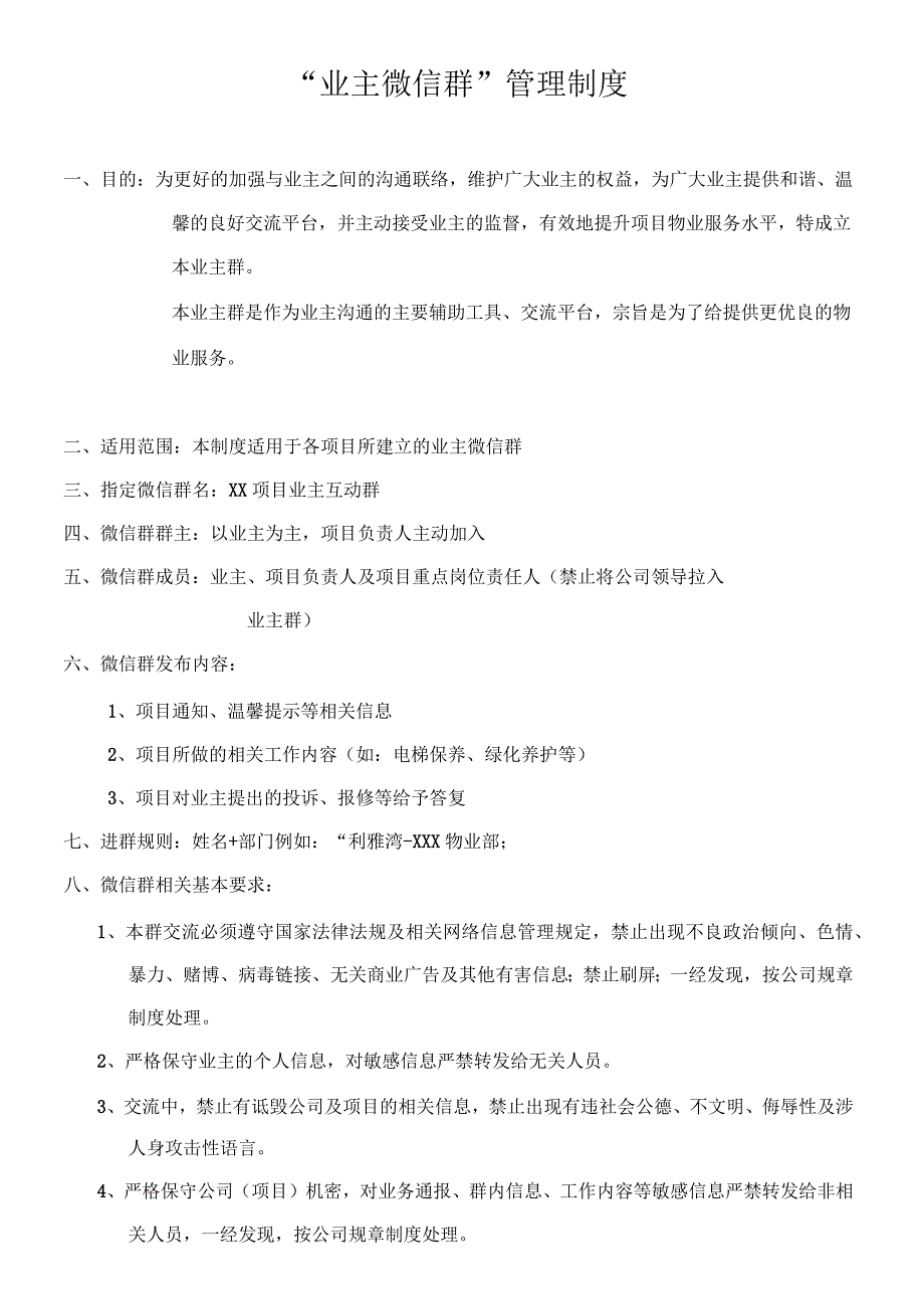 业主微信群管理制度_第1页