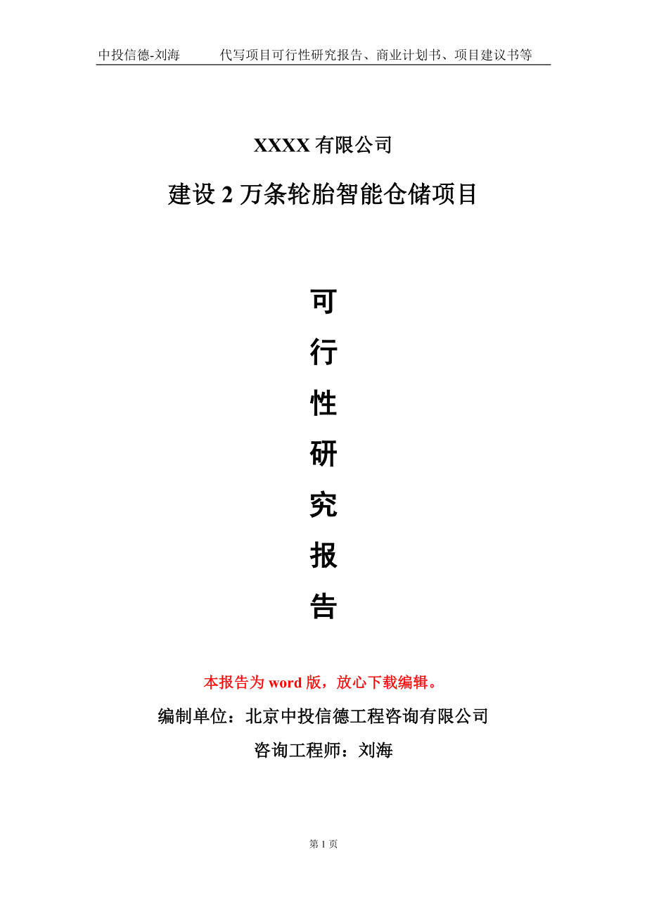 建设2万条轮胎智能仓储项目可行性研究报告写作模板-立项备案_第1页