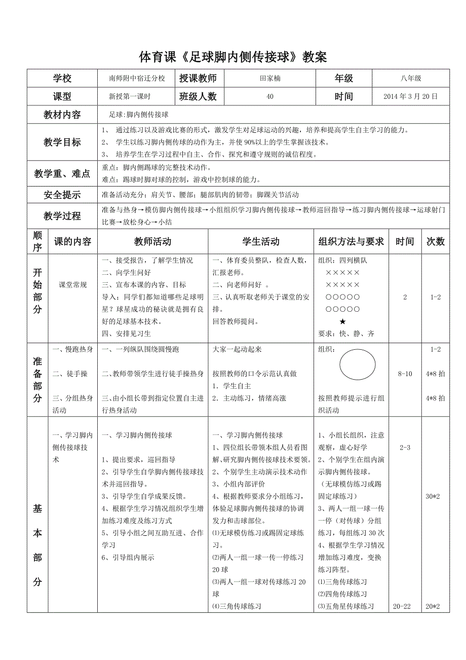 足球脚内侧传接球教案_第1页