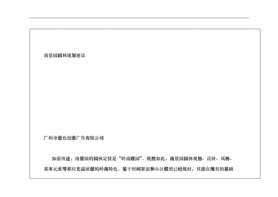 南景园园林规划（DOC 9页）ffbk_第1页