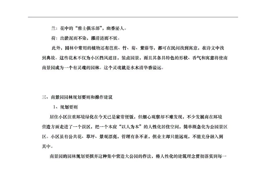 南景园园林规划（DOC 9页）ffbk_第3页