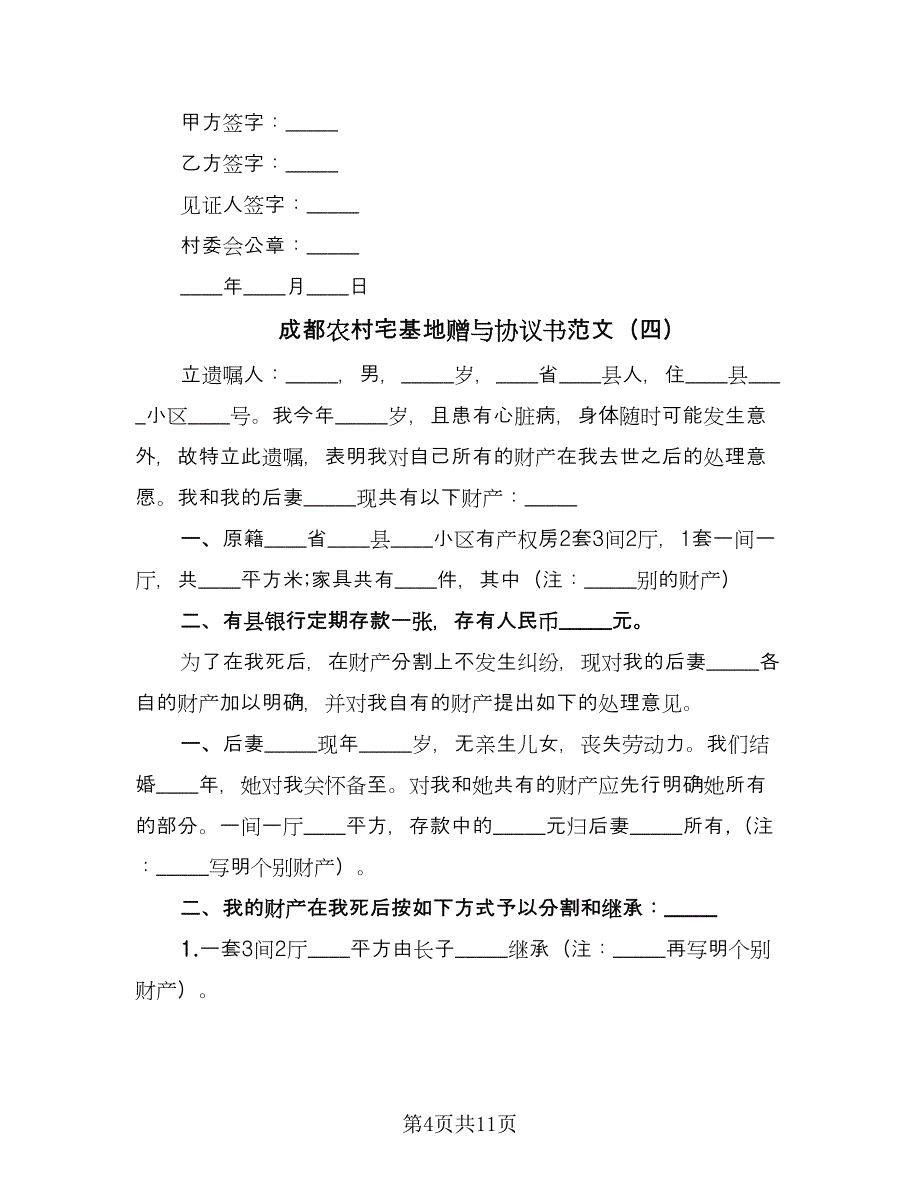 成都农村宅基地赠与协议书范文（9篇）_第4页