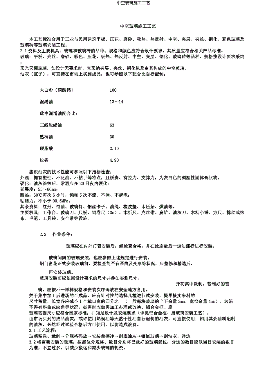 中空玻璃施工工艺.docx_第1页