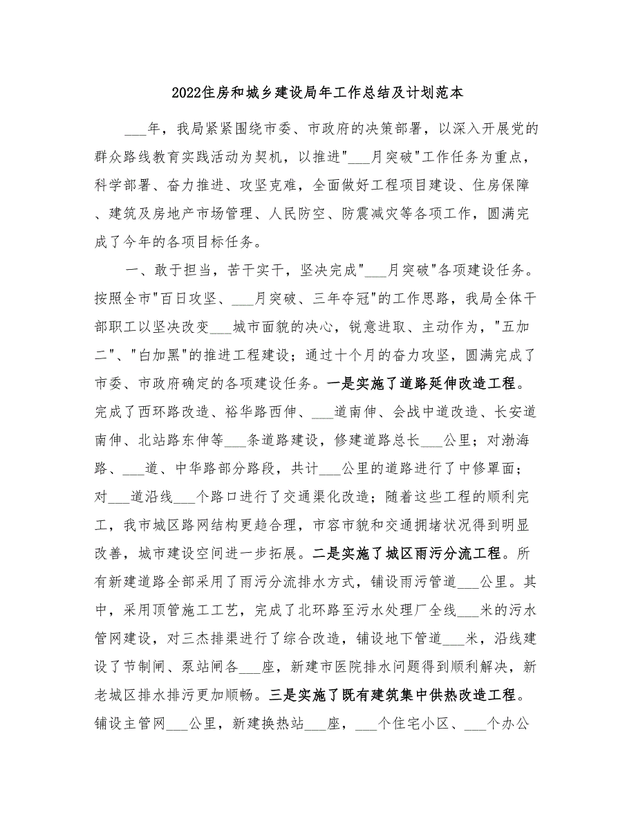 2022住房和城乡建设局年工作总结及计划范本_第1页