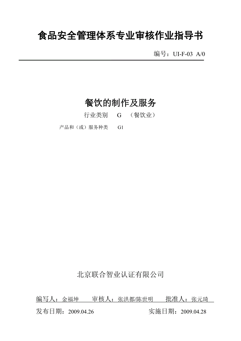 餐饮的制作及服务审核作业指导书_第1页