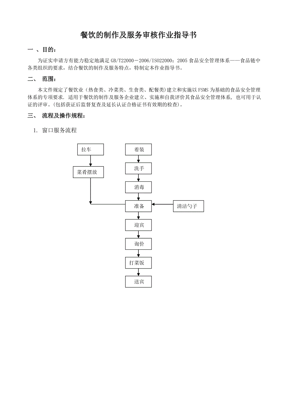 餐饮的制作及服务审核作业指导书_第2页