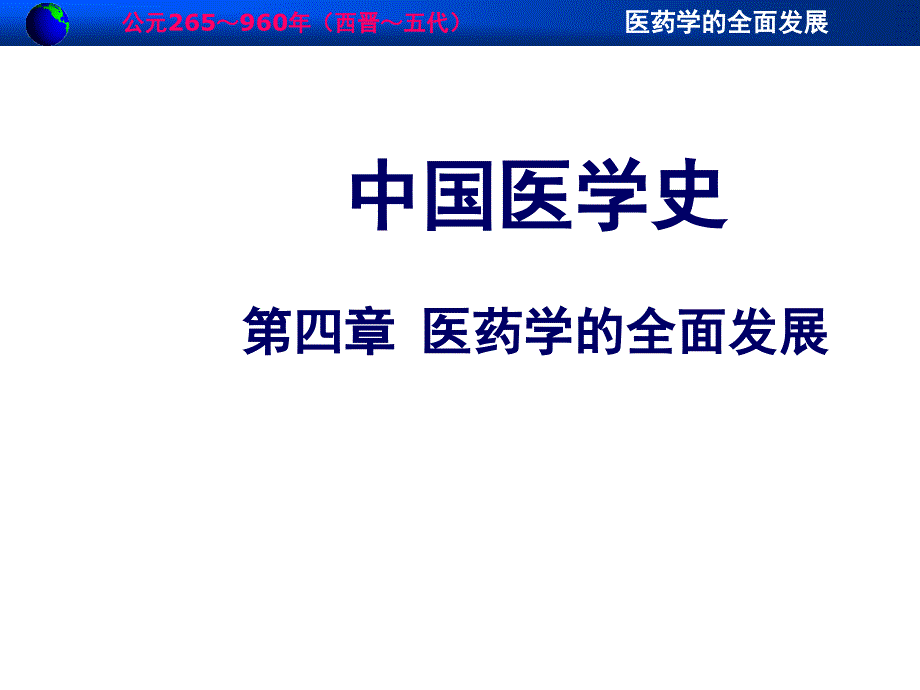中医史----医药学的全面发展课件_第1页
