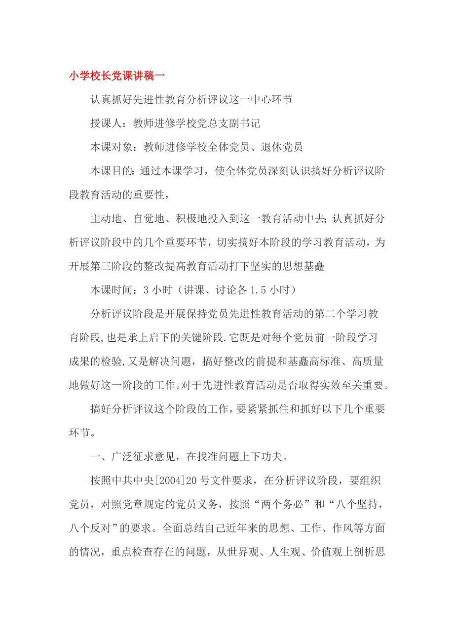 小学校长党课讲稿一.doc_第1页