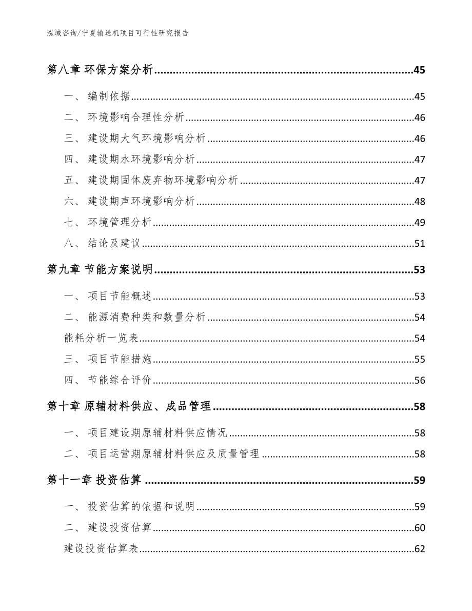 宁夏输送机项目可行性研究报告（模板范文）_第5页