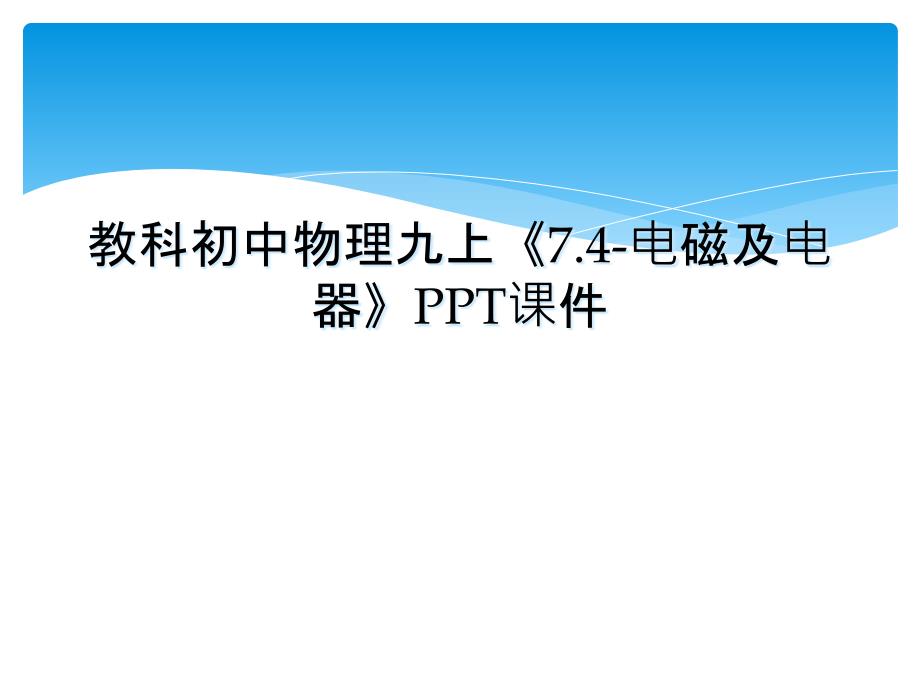 教科初中物理九上7.4电磁及电器PPT课件_第1页