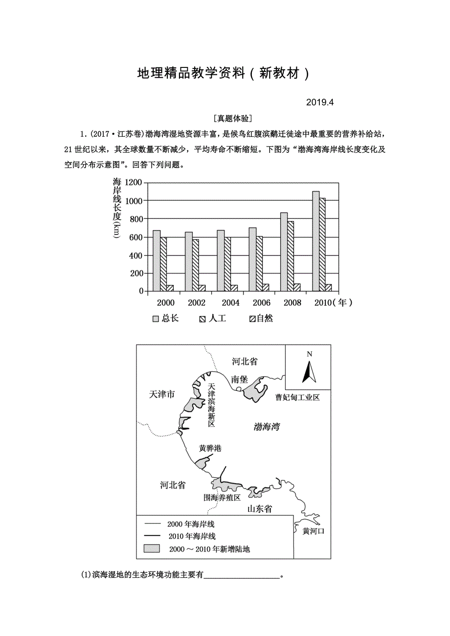 新教材 高考地理二轮专题复习检测：第一部分 专题突破篇 专题八 选修部分 2822a Word版含答案_第1页