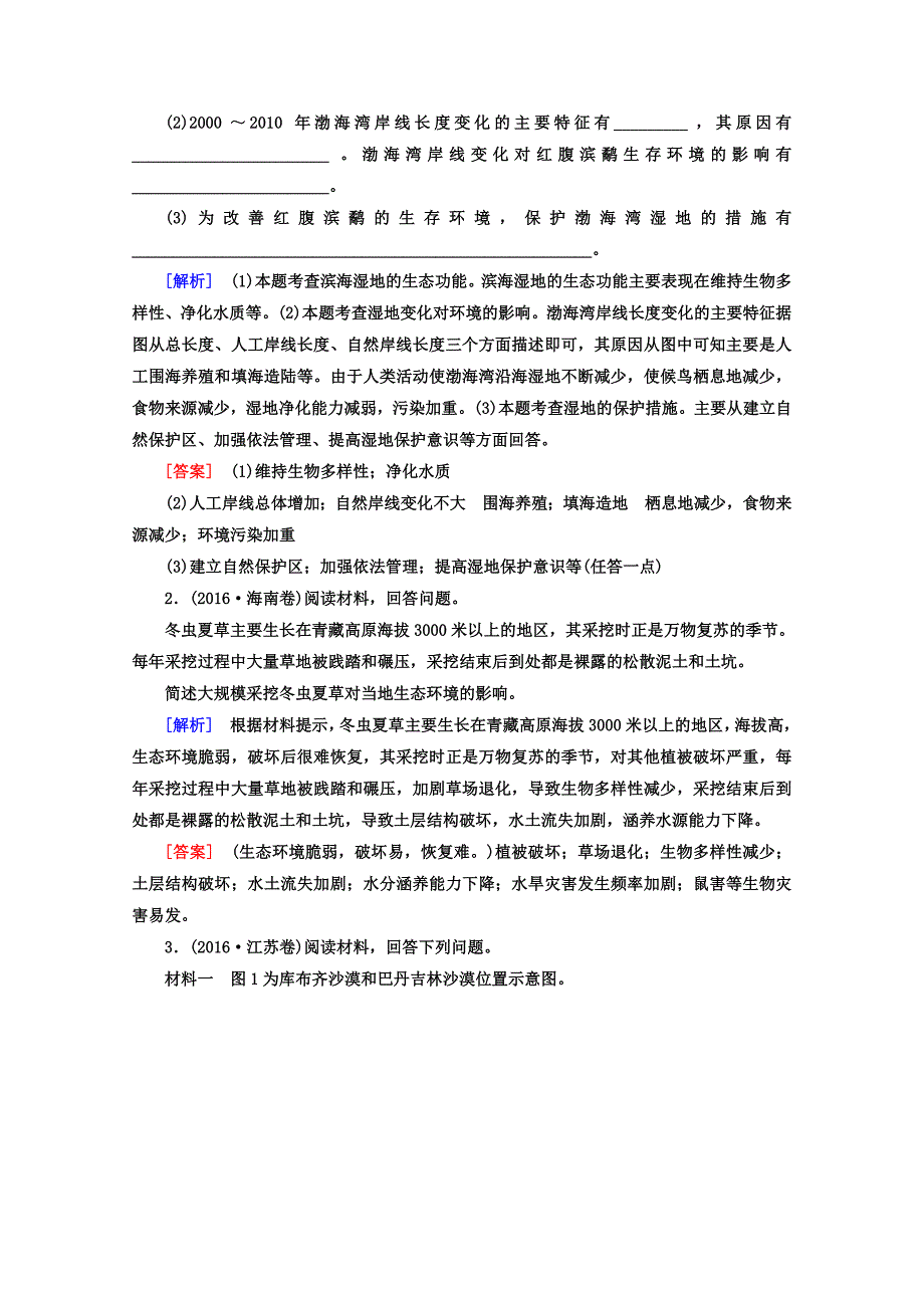 新教材 高考地理二轮专题复习检测：第一部分 专题突破篇 专题八 选修部分 2822a Word版含答案_第2页