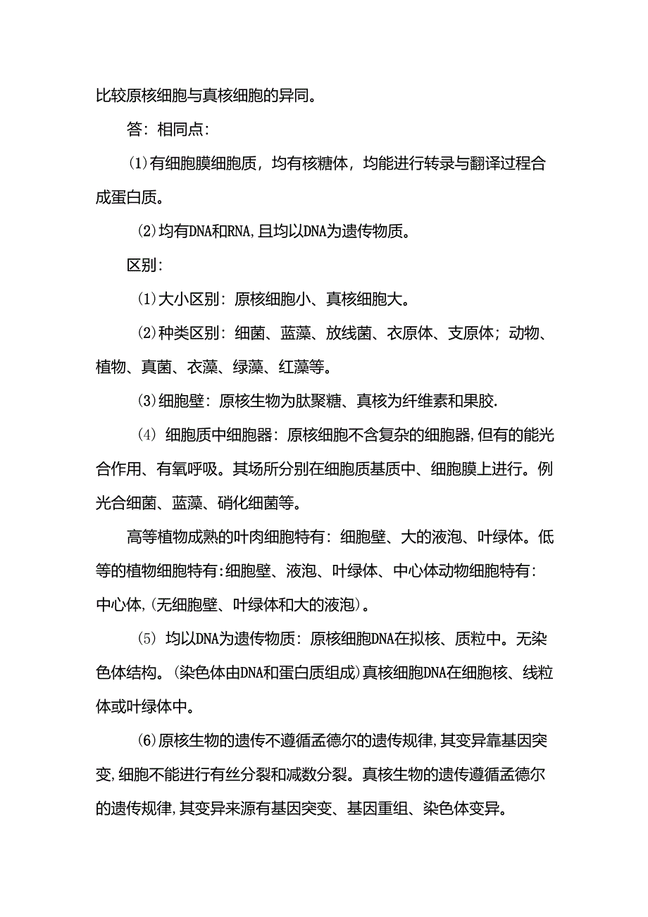 原核细胞和真核细胞的异同_第1页