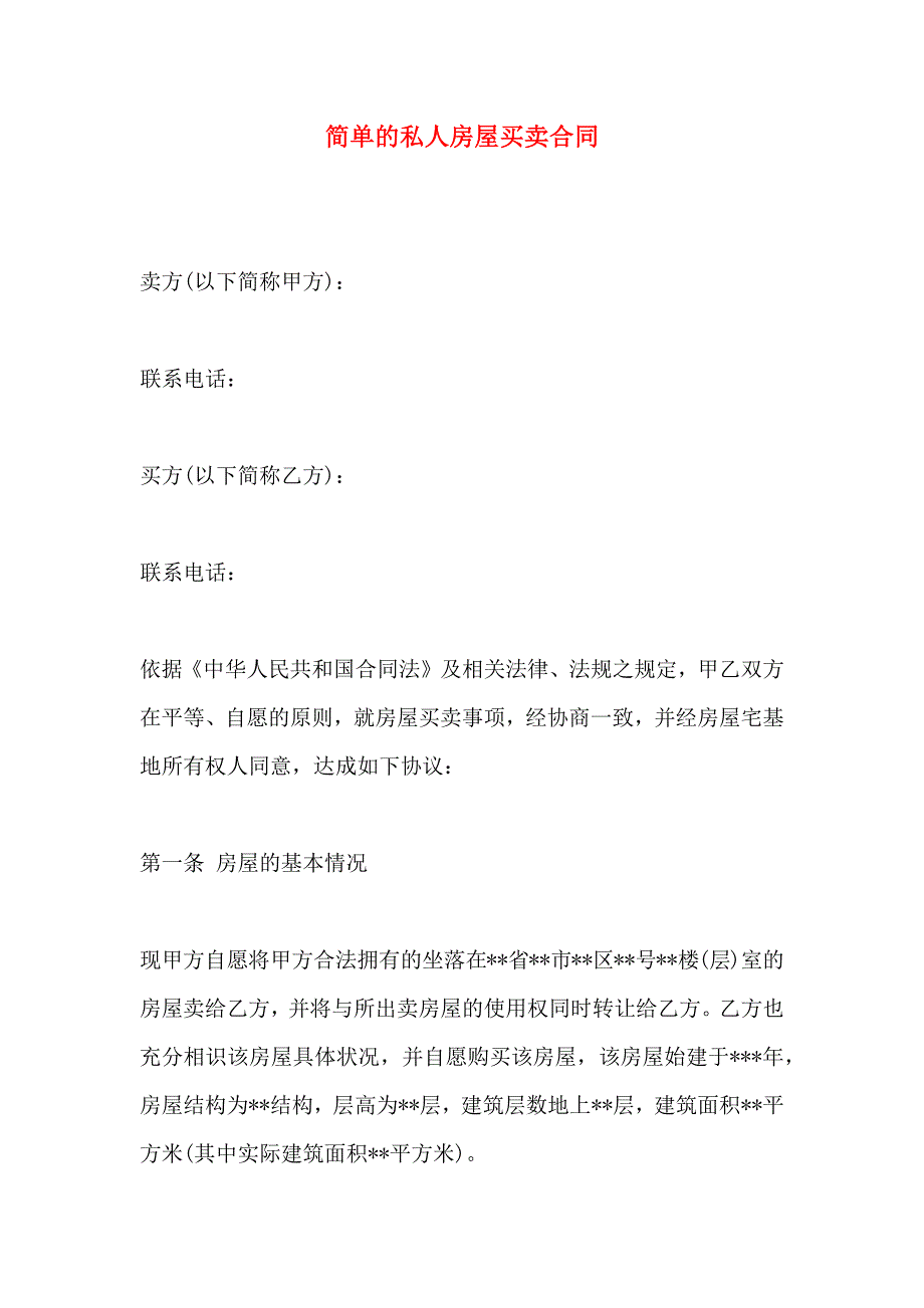 简单的私人房屋买卖合同_第1页