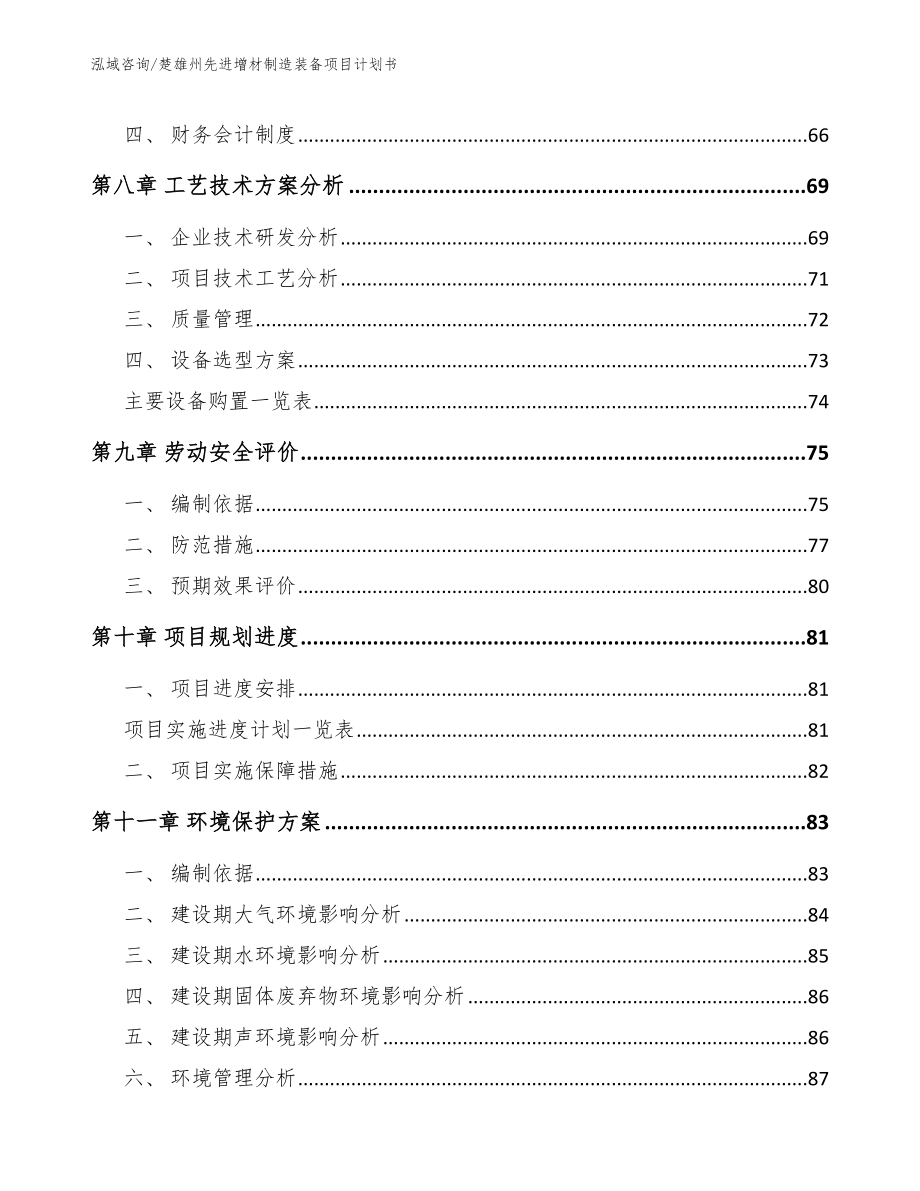 楚雄州先进增材制造装备项目计划书【范文模板】_第4页