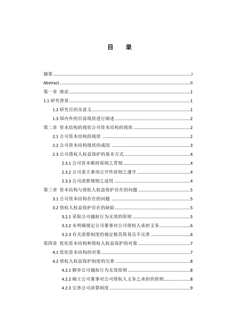 资本结构与债权人利益保护分析_第4页