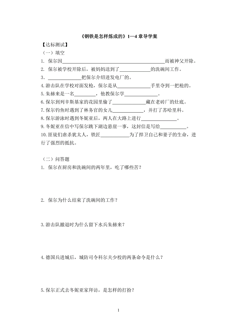 钢铁是怎样炼成的_第1页