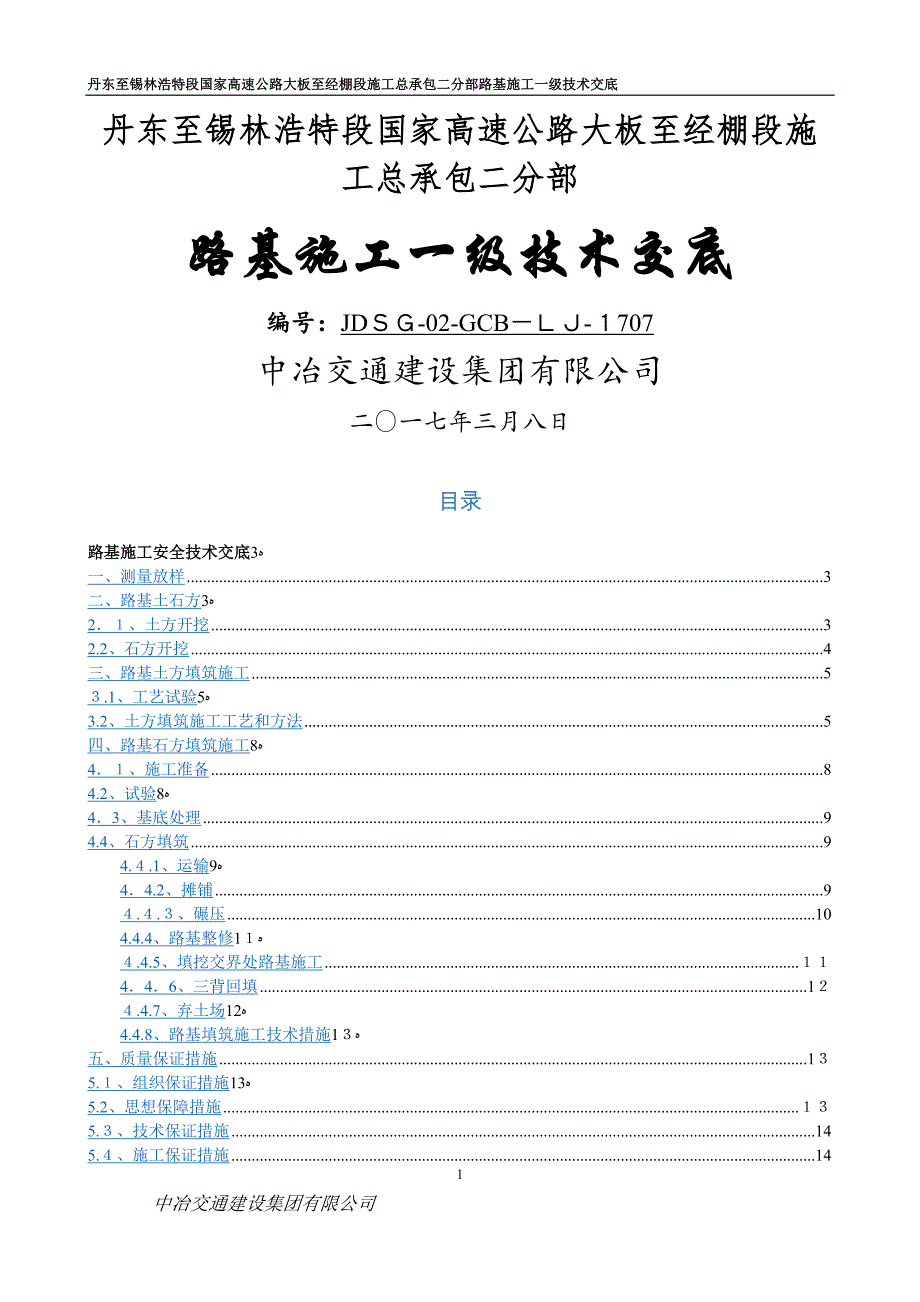 一级技术交底路基施工_第1页