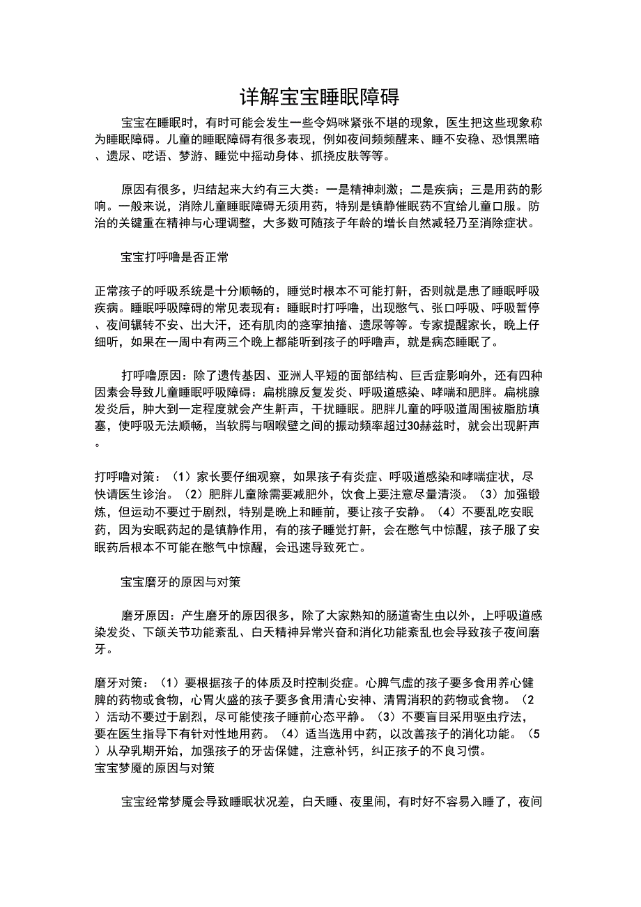 详解宝宝睡眠障碍_第1页