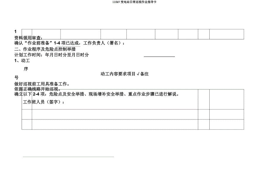 110kV变电站日常巡视作业指导卡.docx_第3页