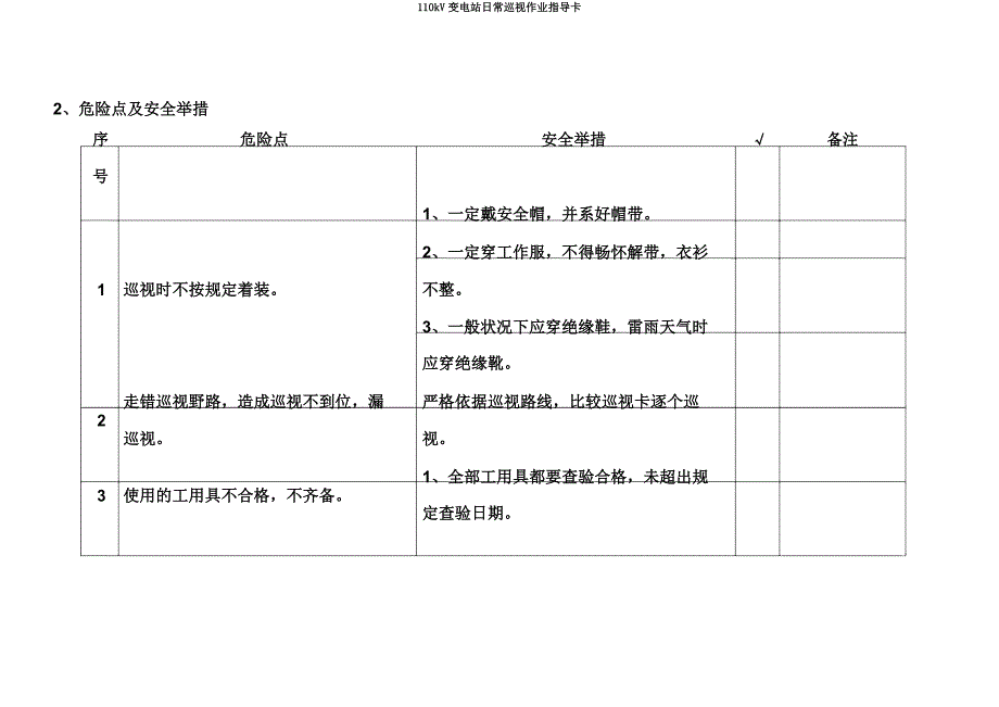 110kV变电站日常巡视作业指导卡.docx_第4页